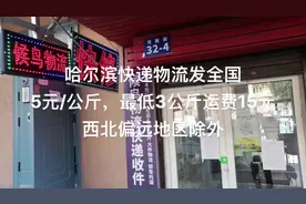哈尔滨发全国快递物流5元/公斤 发货前请打电话咨询视频封面