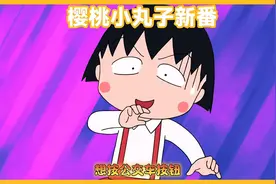 小丸子喜欢按公交车按钮 #樱桃小丸子新番#樱桃小丸子动漫视频封面