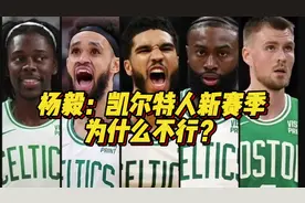 杨毅：凯尔特人新赛季为什么不行？#凯尔特人视频封面