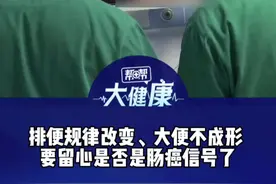 排便规律突然改变 或是肠癌信号？！ 医生：肠癌早期无明显症状 排便不成形或成扁状应警惕视频封面