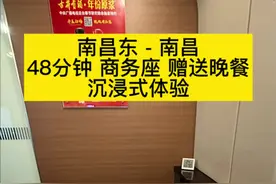 48分钟54.5元高铁商务座赠送44盒饭蛋汤和零食饮品 南昌东-南昌，48分钟54.5元高铁商务座赠送44盒饭蛋汤和零食饮品，免费送接站，沉浸式体验#高铁 #商务座 #高铁商务座