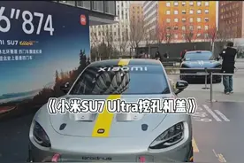 造谣一张嘴，辟谣跑断腿，小米SU7 Ultra这次被黑的有点冤