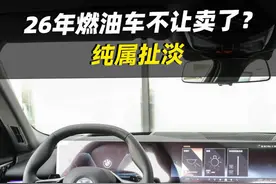燃油车不让卖了?2026年燃油车就终结了？你信么？#说车聊车 #买车那点事儿 #带你懂车 #燃油车