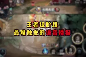 王者现阶段最难解发的语音播报#王者荣耀 #游戏中的名场面
