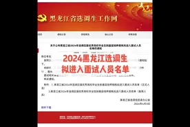 2024黑龙江选调生拟进入面试人员名单已发布＃黑龙江选调生＃黑…视频封面