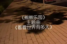“森林很美是我的家~”#熊熊乐园 #熊出没 #看看世界有多大 #户外清唱 #清唱