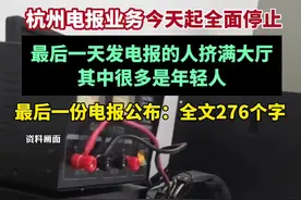 杭州发出最后一份电报，收报人为市民朋友（红星新闻）视频封面