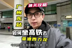 通关攻略：广州东站坐高铁去香港西九龙 #香港通关