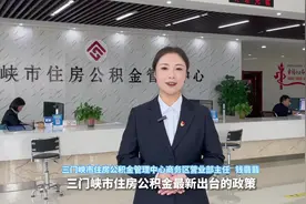 三门峡市住房公积金最新出台的政策您知道吗？视频3分钟带您了解视频封面