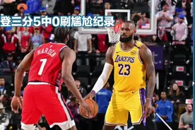 数据帝：詹姆斯再创历史最老纪录，哈登三分5中0刷尴尬纪录视频封面