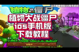 植物大战僵尸ios手机版下载教程 #植物大战僵尸
