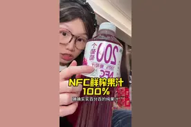 有了它谁还点奶茶喝呀！葡萄汁＋苹果汁+蜜桃汁+山楂汁！！NFC果汁终于出混合装了！酸酸甜甜巨解腻聚餐好搭档！#果汁 #葡萄汁 #好喝不贵 #仙女都在喝什么 #解腻饮料