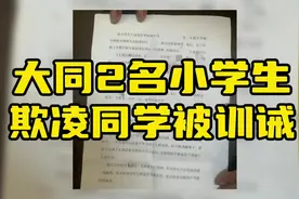 #大同2名小学生欺凌同学被训诫视频封面