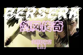 暗黑压抑血腥暴力番持续更新，Berserk剑风传奇-〈火刑的夜宴〉上