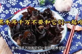 #黑木耳千万别和它们一起吃！视频封面