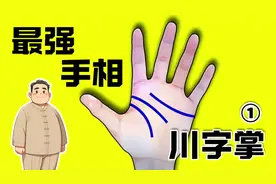 注意过自己的手纹吗？知道什么是川字掌吗？你身边有川字掌朋友吗视频封面