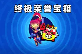 新赛季荣誉宝箱开不到？我嘟嘟哒还不行？ #荒野乱斗