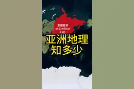 亚洲就在我们脚下，那么你对亚洲的地理又了解多少呢？#地理 #地理知识 #亚洲 #地图 #科普视频封面