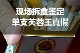 单支芙蓉王该如何鉴定，你知道吗？#真假烟鉴定视频封面