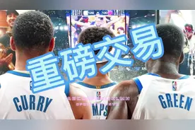 金州勇士队今年的选秀大会这波操作成功把奢侈税降下来了视频封面