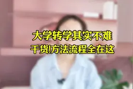 大学转学真不难！全是干货，方法流程都在这！#大学转学