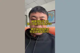被英国🇬🇧拒签两次了，第三次还能成功吗？ #英国签证 #出国视频封面