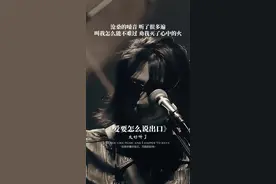 叫我怎么能不难过，你劝我灭了心中的火，我还能够怎么说 怎么说都是错……#就怕歌词入了心 #爱要怎么说出口#音乐视频封面
