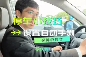 #一分钟干货教学 东风本田设置自动手刹保姆级教学