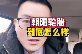 朝阳轮胎到底怎么样#每天一个汽车知识 #汽车维修 #用车小常识