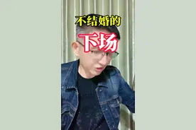 不结婚的下场 仔细看完是不是这么回事？#不结婚的人后来怎么样了 #婚姻情感