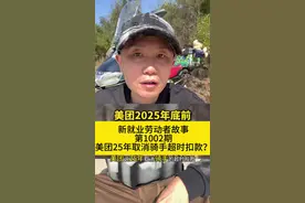 美团25年逐步取消骑手超时扣款吗？ #行业分享 #外卖小哥 #权益保障 #行业分析 #黑骑士更专业的外卖车视频封面