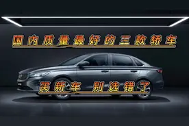 国内质量最好的三款轿车，动力强油耗低，配置高，买到不后悔！