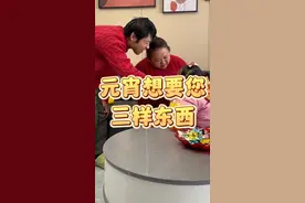 今天元宵想向大家要三样东西，你愿意给吗？#日常生活 #夫妻 #二婚 #夫妻日常 #海洋饲养员