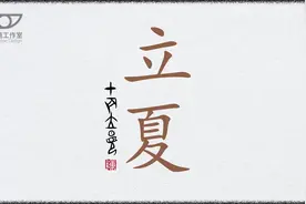 甲骨文的“夏”字由“日”“页”二字上下组合而成。“页视频封面