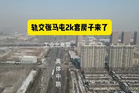 轨交张马屯组团规划公示，37栋楼，预计供应2000+套住宅视频封面