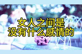 女人之间是没有什么感情的视频封面