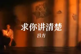 #粤语经典 吕方《求你讲清楚》MV版 经典神曲#吕方经典歌曲