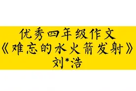 优秀四年级作文《难忘的水火箭发射》刘*浩 #作文 #作文素材