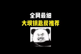 全网最细大坝开荒钥匙房攻略！让你开服快速暴富！ #三角洲行动