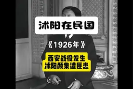 民国15年，国内爆发西安战役，而沭阳也正遭受着匪患#沭阳 #民国