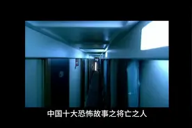 中国十大恐怖故事之将死之人#民间故事 #诡异 #民间传说