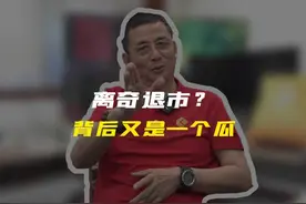 离奇退市？背后又是一个瓜#财经 #市场 #经纬纺机视频封面