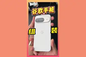 自己买配件组装一台Google pixel9是什么体验！#组装手机 #pixel #谷歌相机 #数码潮电大玩家 #电子榨菜