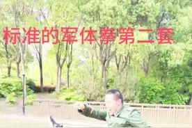#创作灵感正宗的 军体拳第二套，恐怕有很多战友没有练习过，也有战友说军体拳有第二套吗？肯定有！还有第三套，第四套，我都会展示在这个平台的，至于说动作标不标准，那不用问绝对赶不上年轻的时候，俗话说得好拳怕少壮，确实如此有体会。话又说回来和同龄人相比，我是不是算得上努力了。#传递正能量视频封面