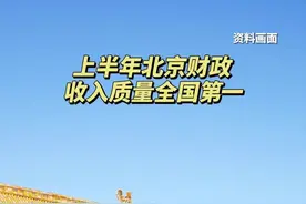 #上半年北京财政收入质量全国第一 7月27日上午，市财政局局长韩杰受市政府委托，向市十六届人大常委会第四次会议报告了本市2023年上半年预算执行情况。今年以来，财政运行不断回稳向好，全市一般公共预算收入保持较快增长态势，累计完成3376.6亿元，增长12.9%；税收收入占比为87.0%，收入质量排名全国第一。#上半年北京财政收入 #北京视频封面