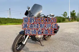 豪爵gzs150太子车界的省油王#豪爵gzs150abs #豪爵摩托车视频封面