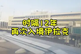 时隔12年再次入境伊拉克，完全和之前不一样，变化太大了视频封面