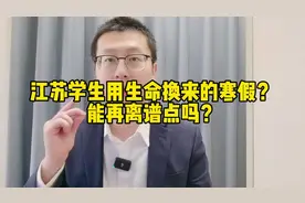 江苏学生用生命换来的寒假？能再离谱点吗？#律师 #抖来学法视频封面