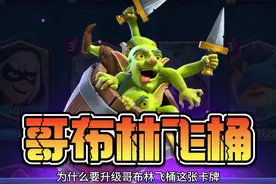 哥布林飞桶卡牌介绍#皇室战争 #皇室觉醒