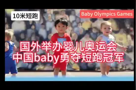 国外举办全球婴儿奥运会，人类幼崽的行为让人捧腹大笑#运动会